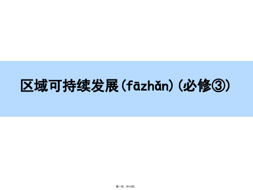 师说高考地理新课标一轮全程复习构想课件章末整合第十四章区域自然资源综合开发利用共张