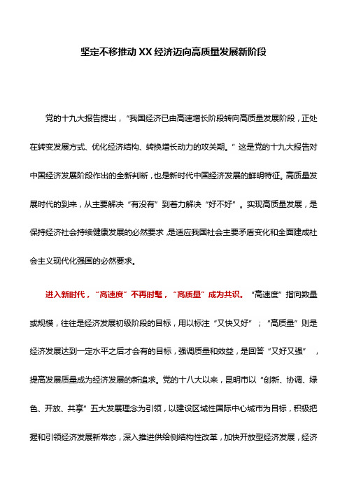 微党课讲稿：坚定不移推动XX经济迈向高质量发展新阶段