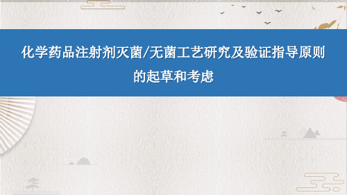 【CDE培训 精】4.化学药品注射剂灭菌无菌工艺研究及验证指导原则的起草和考虑