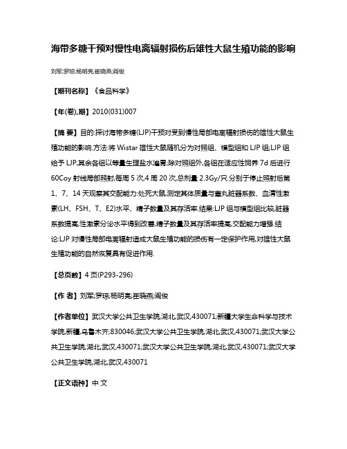 海带多糖干预对慢性电离辐射损伤后雄性大鼠生殖功能的影响