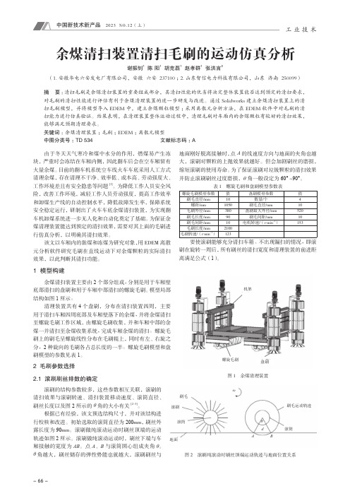 余煤清扫装置清扫毛刷的运动仿真分析