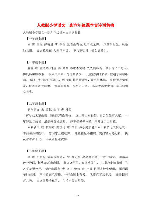 人教版小学语文一到六年级课本古诗词集锦