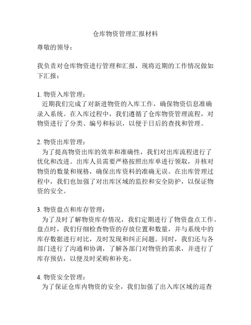 仓库物资管理汇报材料