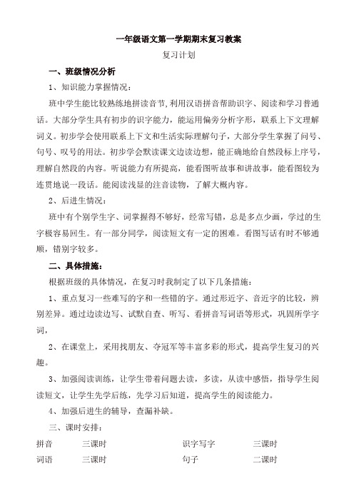 2019-2020年部编版一年级语文上册期末复习教案及复习资料