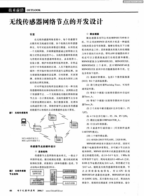 无线传感器网络节点的开发设计