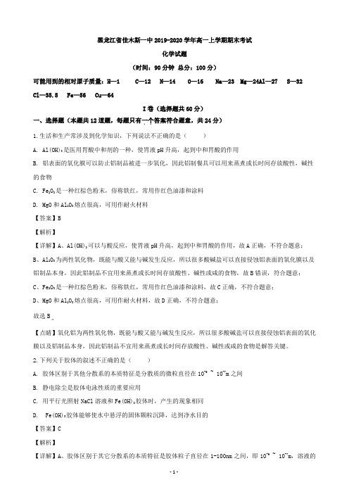 黑龙江省佳木斯一中2019-2020学年高一上学期期末考试化学试题 Word版含解析