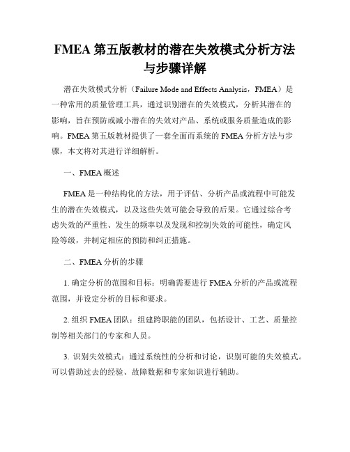 FMEA第五版教材的潜在失效模式分析方法与步骤详解