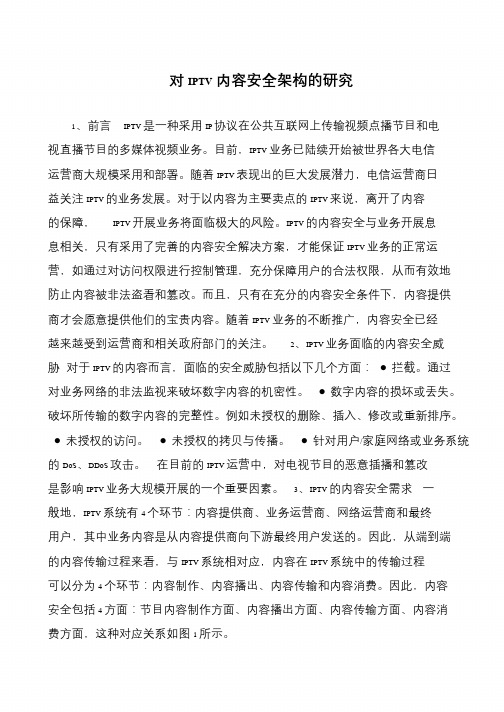 对IPTV内容安全架构的研究