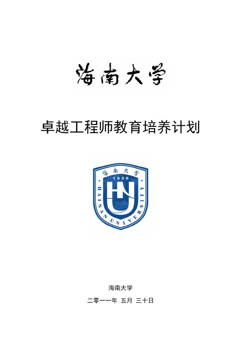 卓越工程师教育培养计划