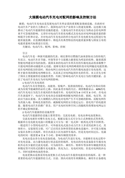 大规模电动汽车充电对配网的影响及控制方法