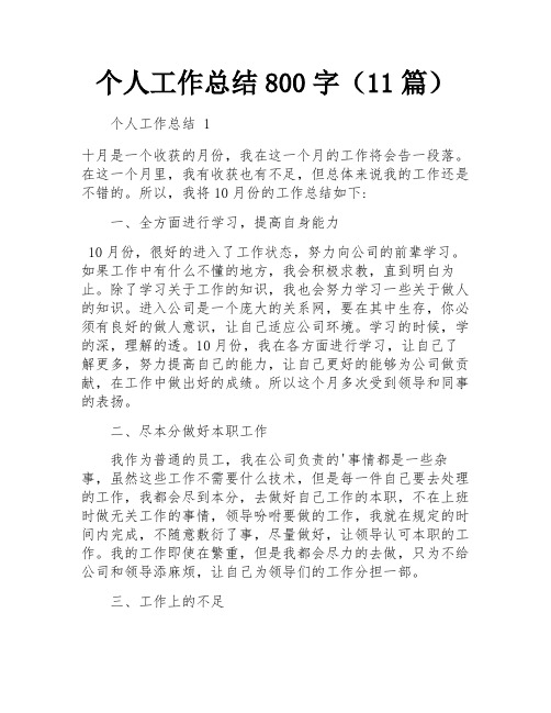 个人工作总结800字(11篇)