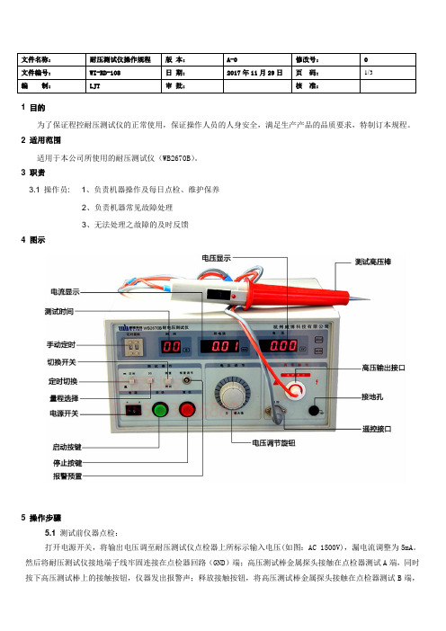 耐压测试仪(WB2670B)操作规程