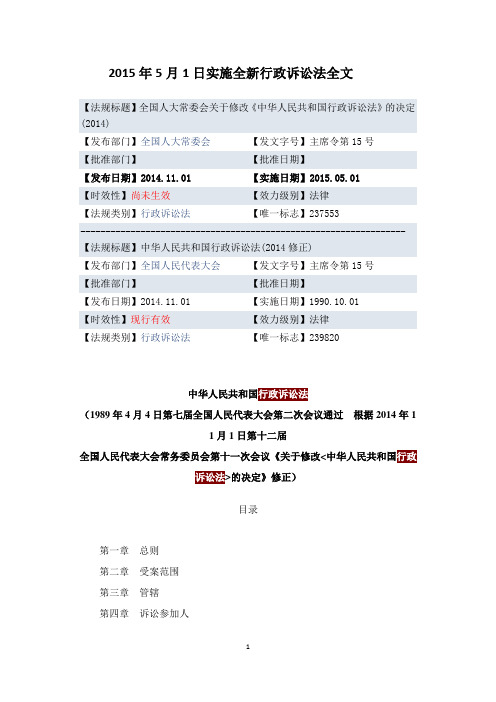 2015年5月1日实施全新行政诉讼法全文