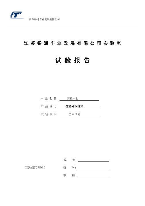 圆柱卡扣试验报告