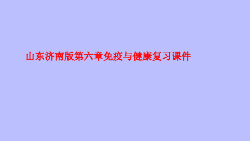 3-6-1免疫与健康复习课件2022--2023学年济南版生物七年级下册