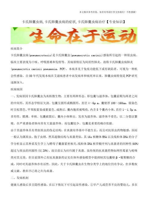 卡氏肺囊虫病,卡氏肺囊虫病的症状,卡氏肺囊虫病治疗【专业知识】