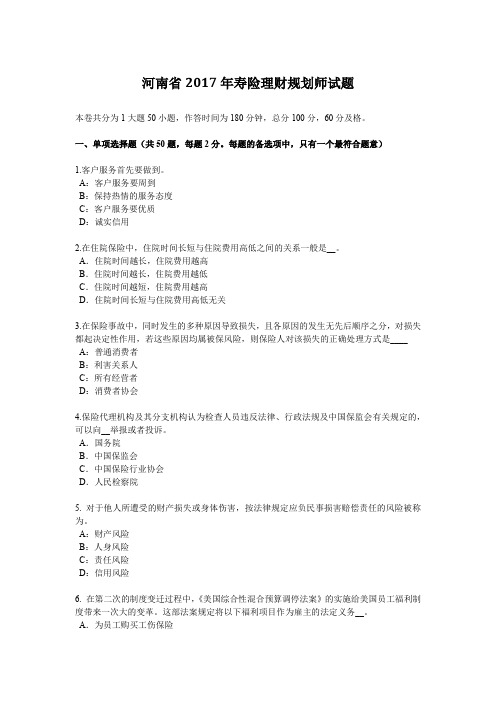 河南省2017年寿险理财规划师试题