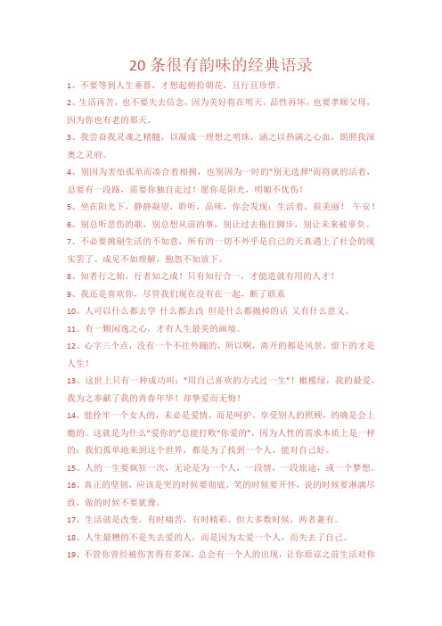 20条很有韵味的经典语录