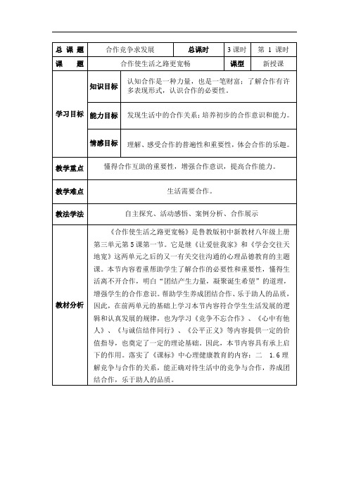 初中道德与法治_合作使生活之路更宽畅教学设计学情分析教材分析课后反思