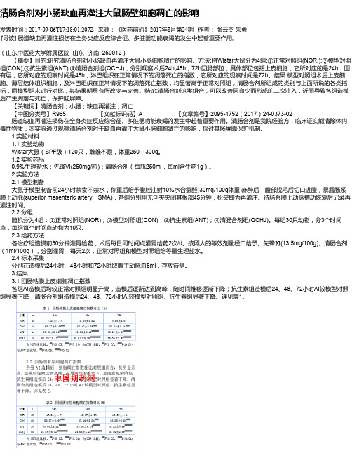 清肠合剂对小肠缺血再灌注大鼠肠壁细胞凋亡的影响