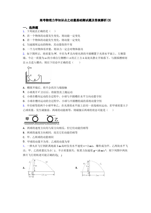 高考物理力学知识点之动量基础测试题及答案解析(3)