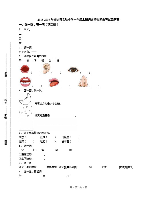 2018-2019年长治县实验小学一年级上册语文模拟期末考试无答案