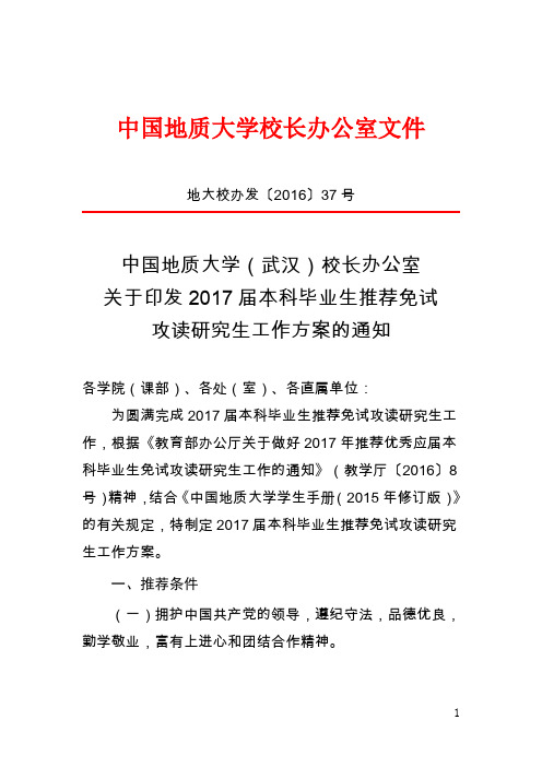 中国地质大学校长办公室文件