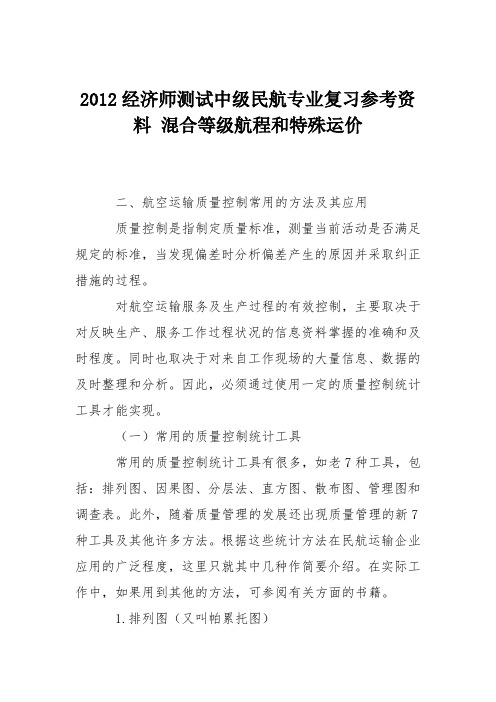 2012经济师测试中级民航专业复习参考资料 混合等级航程和特殊运价