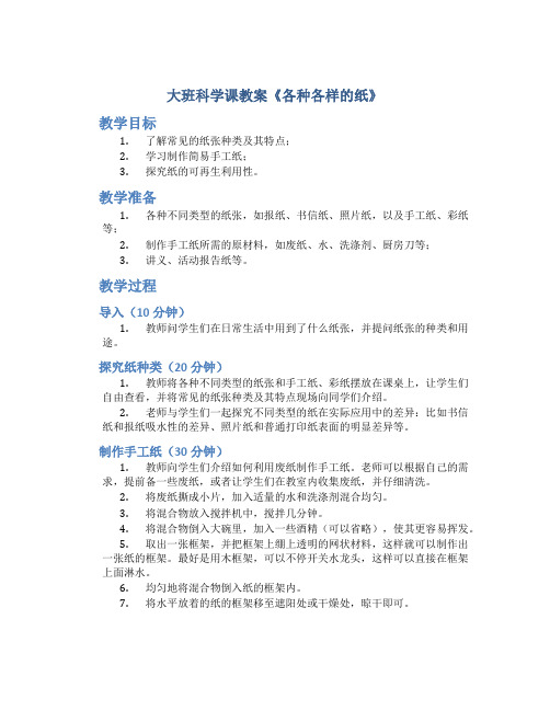 大班科学课教案《各种各样的纸》