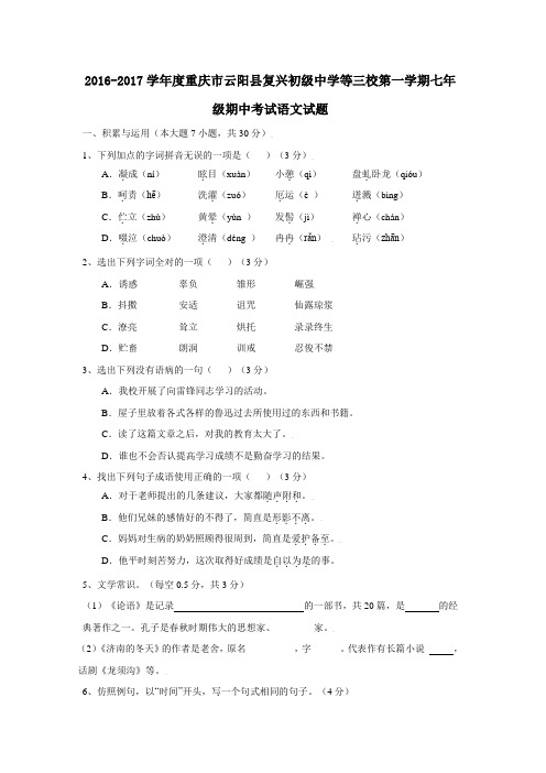 2016-2017学年度重庆市云阳县复兴初级中学等三校第一学期七年级期中考试