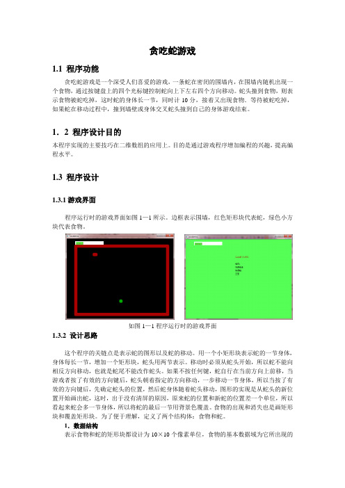 软件编程实训结业作业贪吃蛇游戏draft