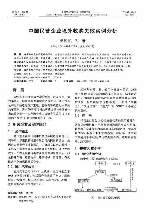 中国民营企业境外收购失败实例分析