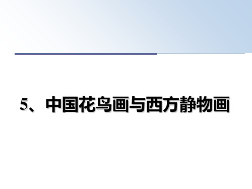 最新5、中国花鸟画与西方静物画教学讲义ppt