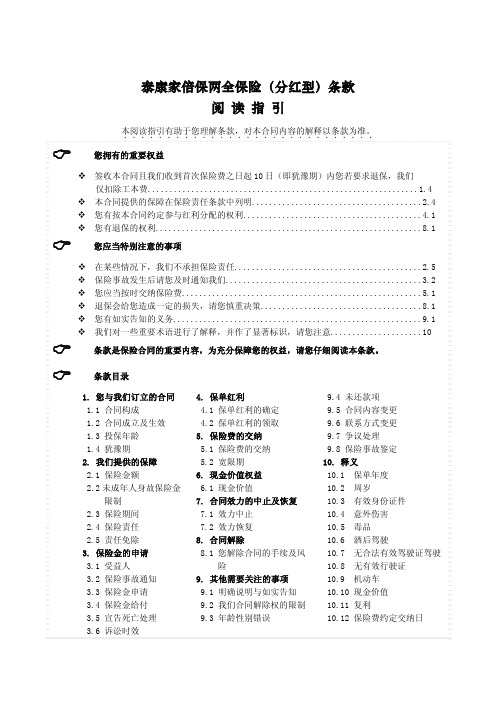 泰康家倍保两全保险(分红型)条款 阅读指引