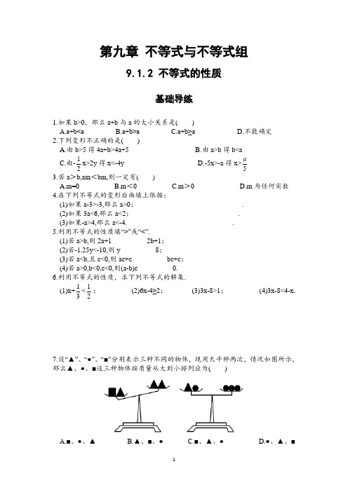 人教版数学七年级下同步练习 9.1.2 不等式的性质(含答案)