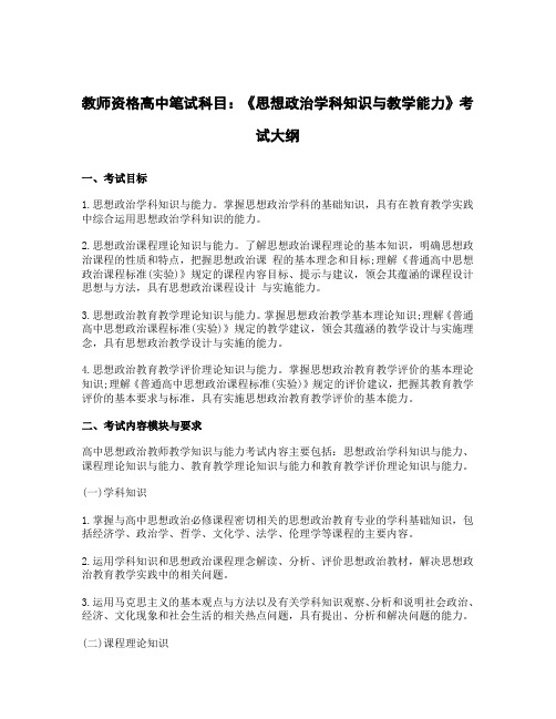 教师资格高中笔试科目：《思想政治学科知识与教学能力》考试大纲