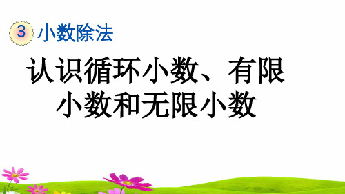 最新人教版五年级上册数学第三单元《认识循环小数、有限小数和无限小数》课件