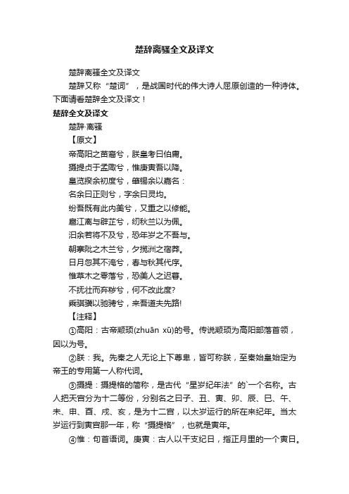 楚辞离骚全文及译文