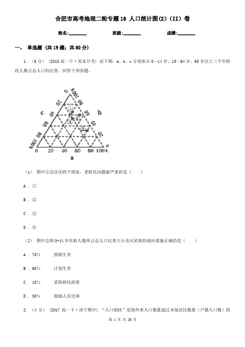 合肥市高考地理二轮专题16人口统计图(2)(II)卷