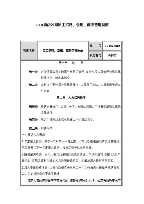 酒店公司员工招聘、录用、离职管理制度