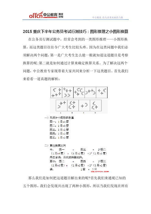 2015重庆下半年公务员考试行测技巧：图形推理之小图形换算