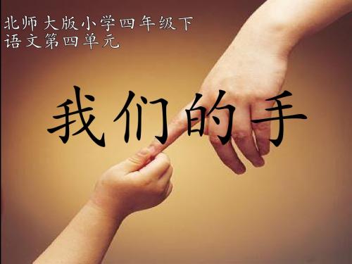 北师大小学语文四年级下《四 手:我们的手》 名师课件_1