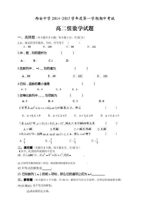 全国百强校陕西省西安中学高二上学期期中考试数学试题