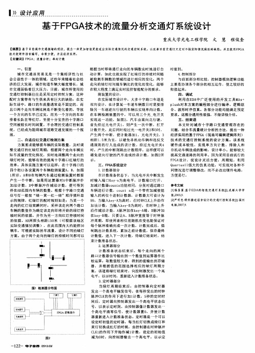 基于FPGA技术的流量分析交通灯系统设计