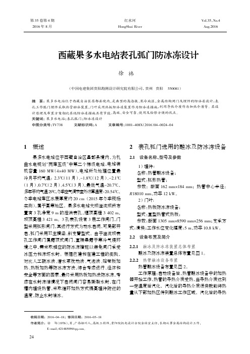 西藏果多水电站表孔弧门防冰冻设计