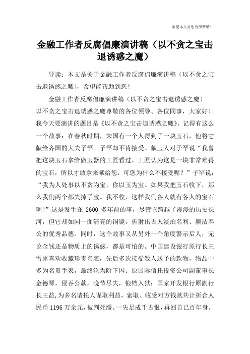 金融工作者反腐倡廉演讲稿(以不贪之宝击退诱惑之魔)