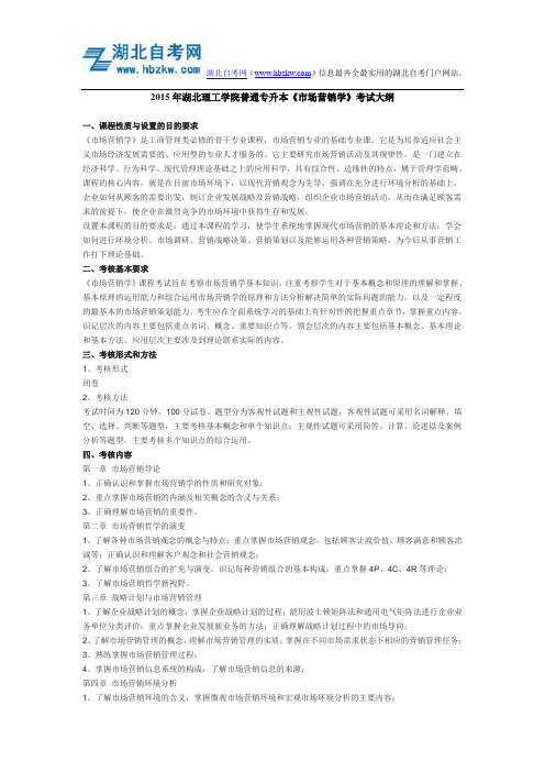 2015年湖北理工学院普通专升本《市场营销学》考试大纲