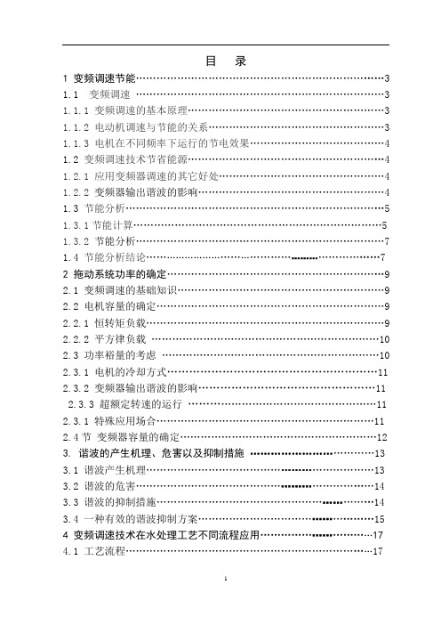 机械毕业设计390变频器调速系统的研究与应用论文