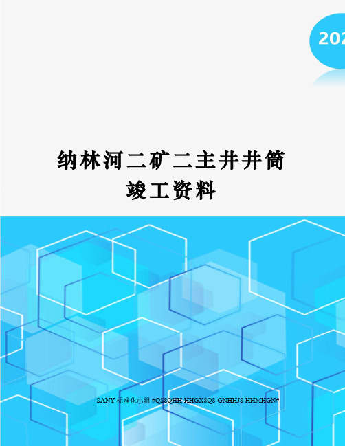 纳林河二矿二主井井筒竣工资料