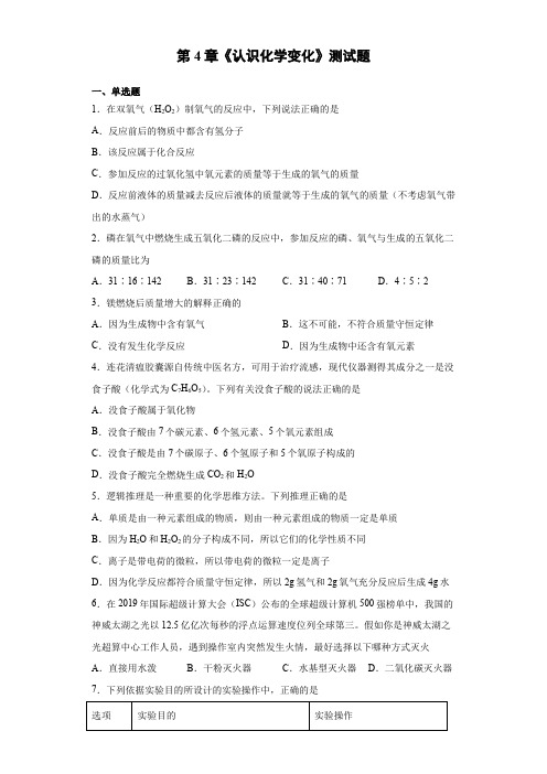 第4章认识化学变化测试题-2021-2022学年九年级化学沪教版上册(word版含答案)